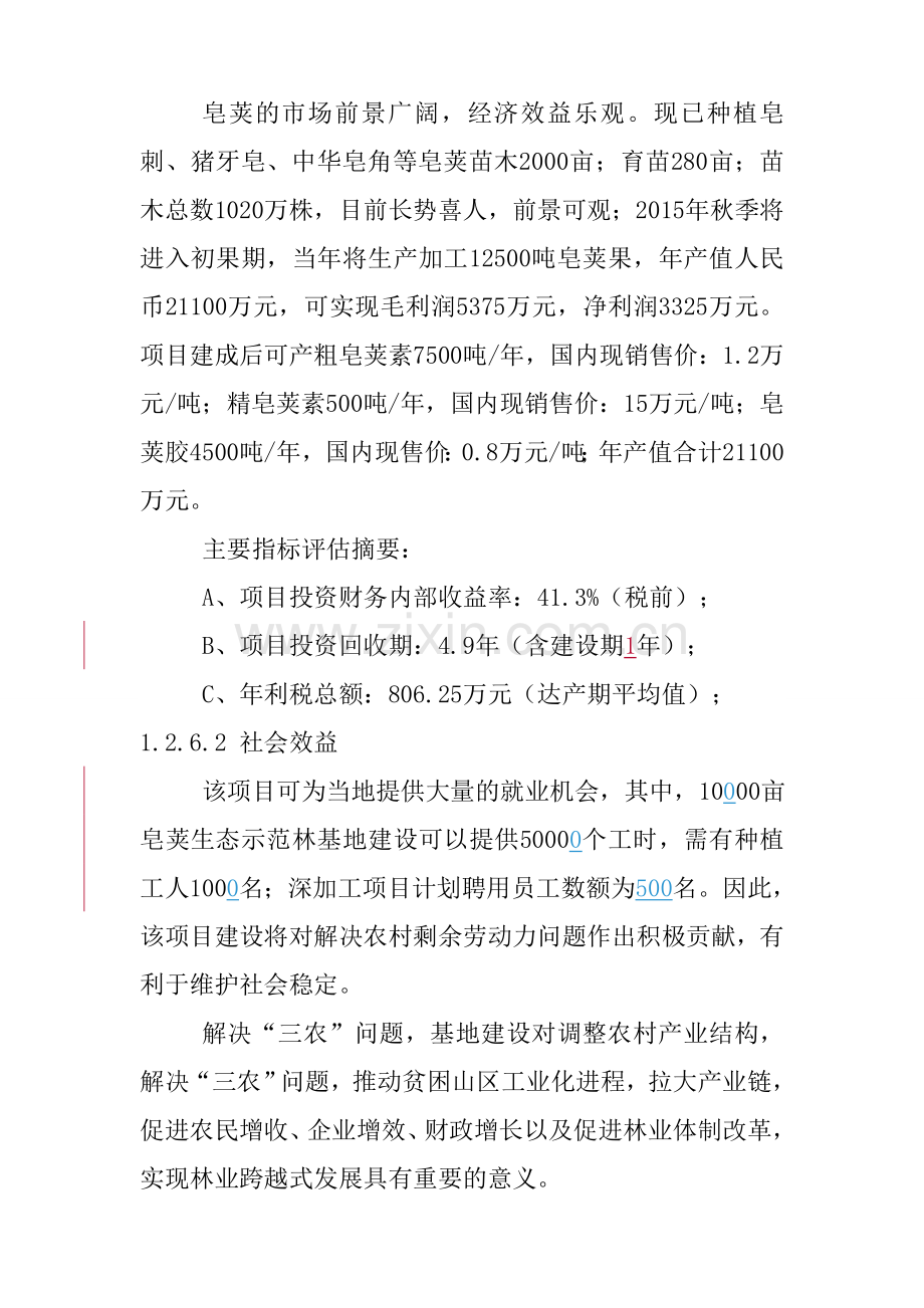 皂荚林基地建设项目可行性报告.doc_第3页