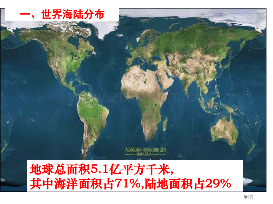 高中地理第三课时世界的陆地和海洋省公共课一等奖全国赛课获奖课件.pptx_第2页