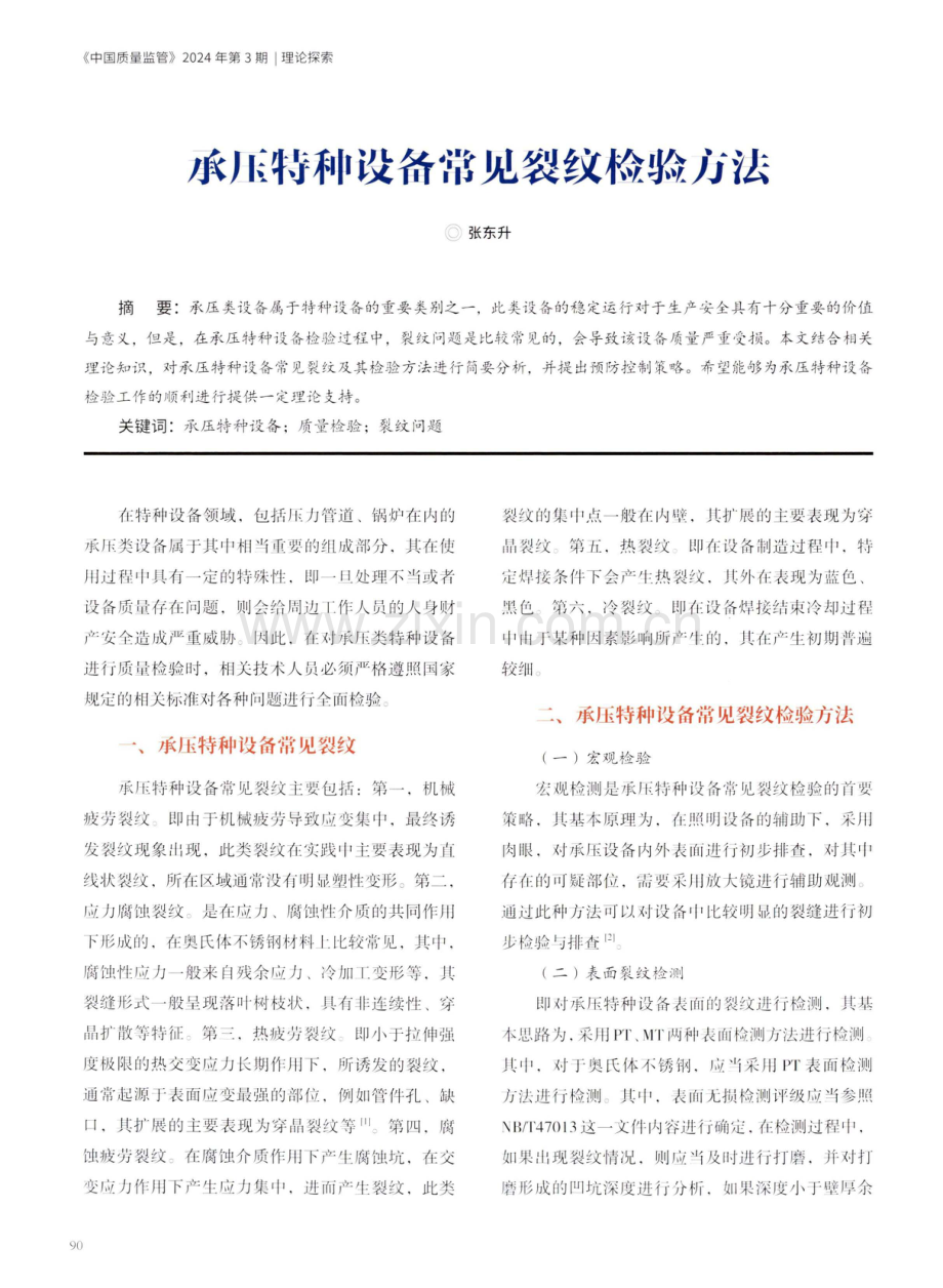 承压特种设备常见裂纹检验方法.pdf_第1页