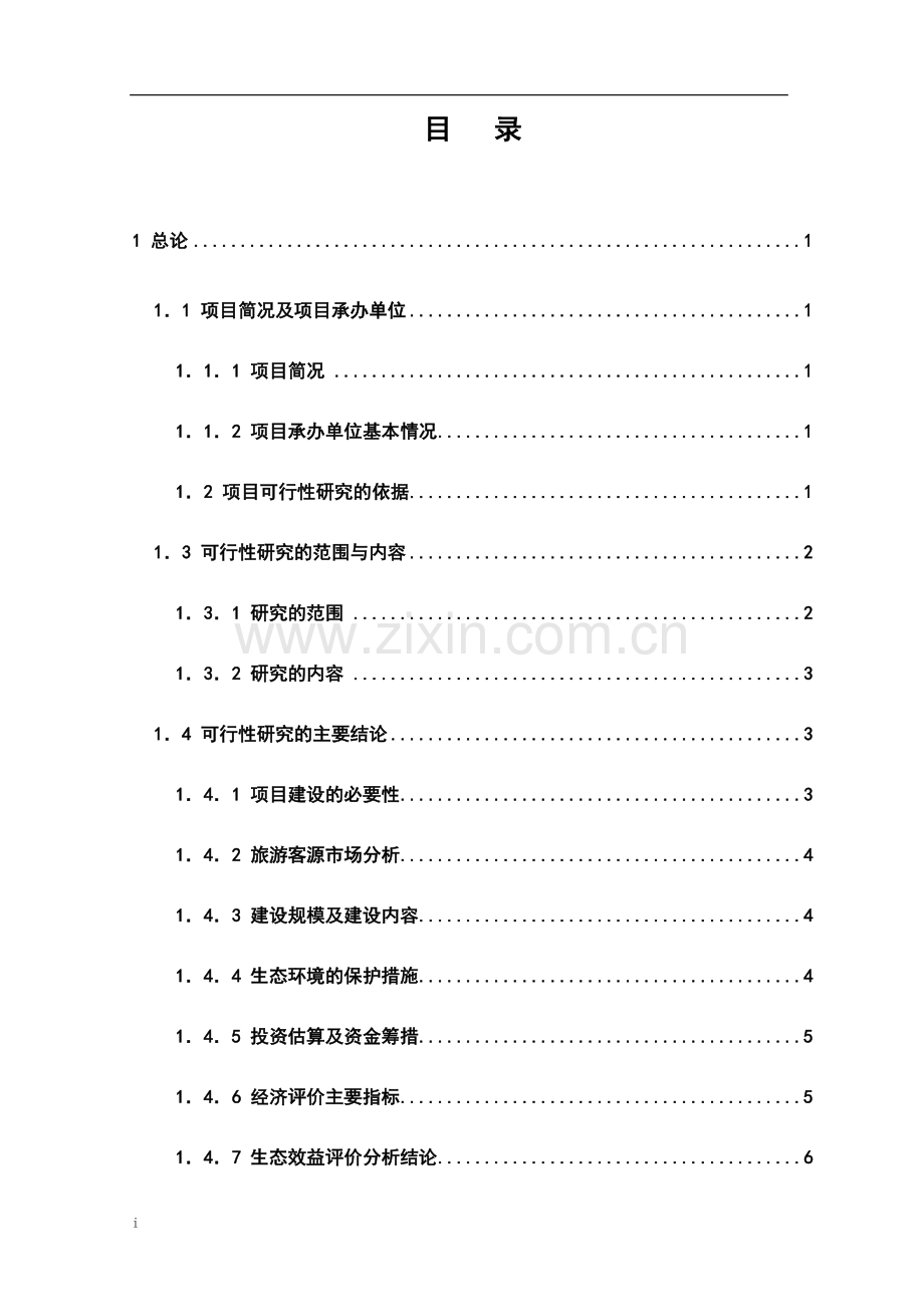 xx朝天吼漂流项目立项可行性研究报告书-旅游开发项目立项可行性研究报告书.doc_第1页