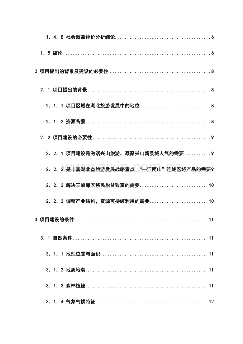 xx朝天吼漂流项目立项可行性研究报告书-旅游开发项目立项可行性研究报告书.doc_第2页