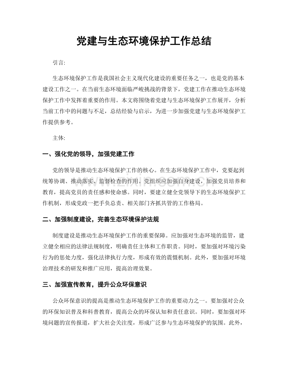 党建与生态环境保护工作总结.docx_第1页