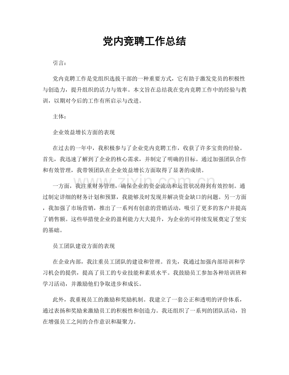 党内竞聘工作总结.docx_第1页