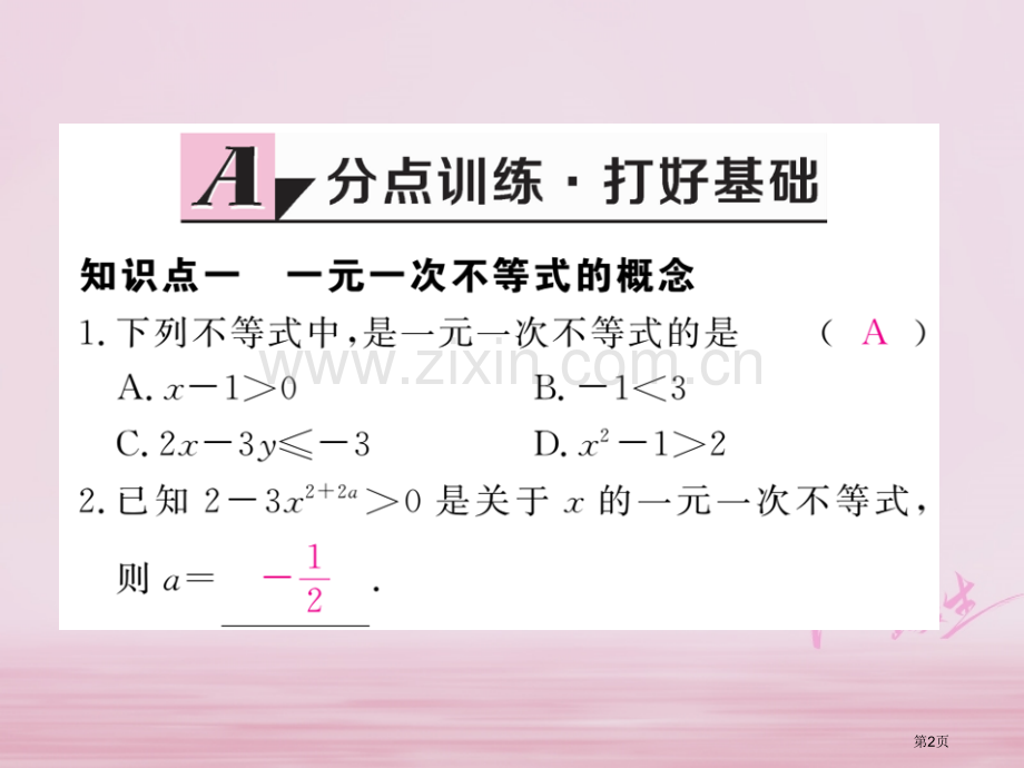 七年级数学下册第9章不等式与不等式组9.2一元一次不等式第一课时一元一次不等式的解法练习市公开课一等.pptx_第2页