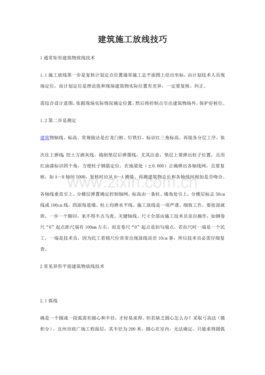 建筑工程综合项目施工放线技巧.docx_第1页