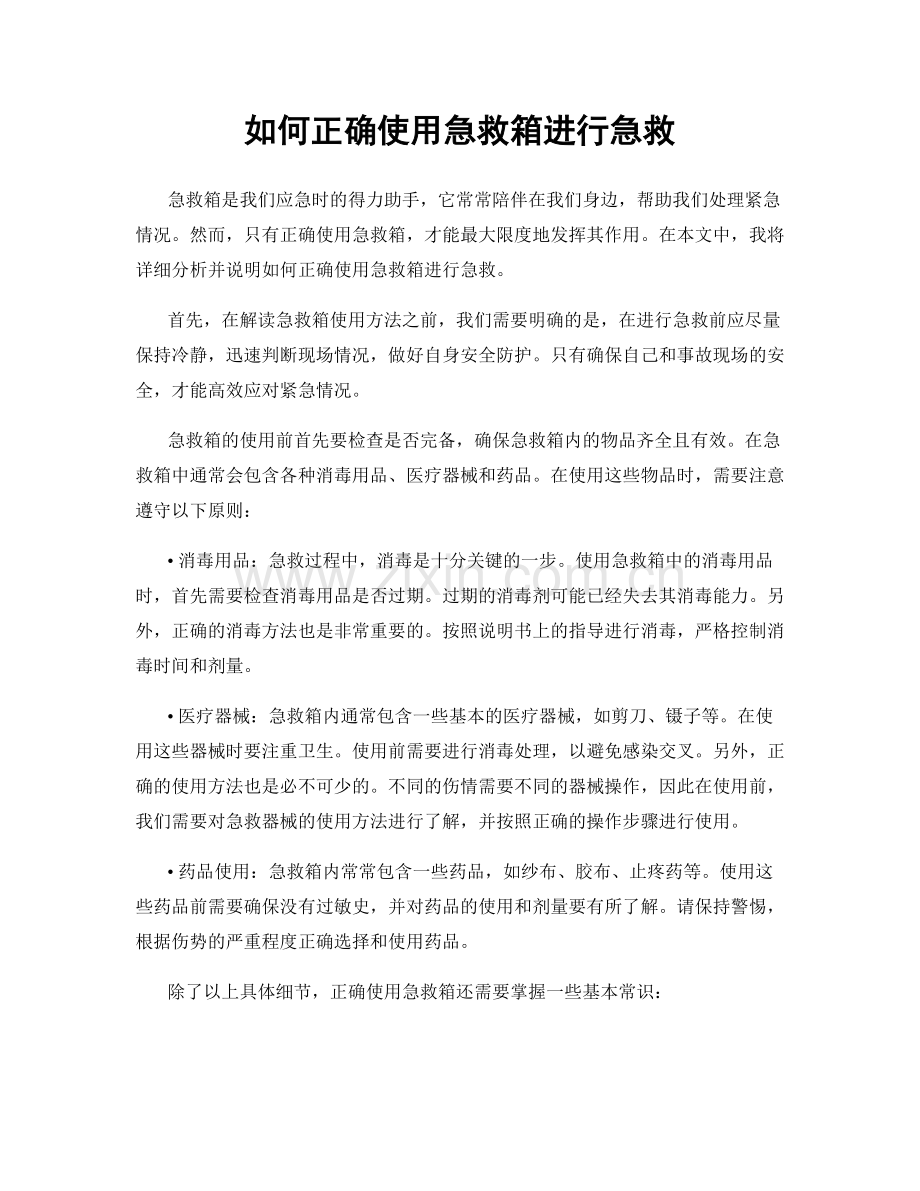 如何正确使用急救箱进行急救.docx_第1页