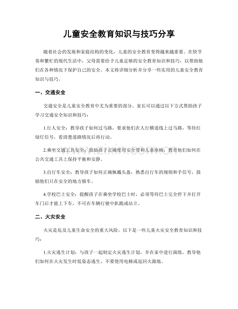 儿童安全教育知识与技巧分享.docx_第1页