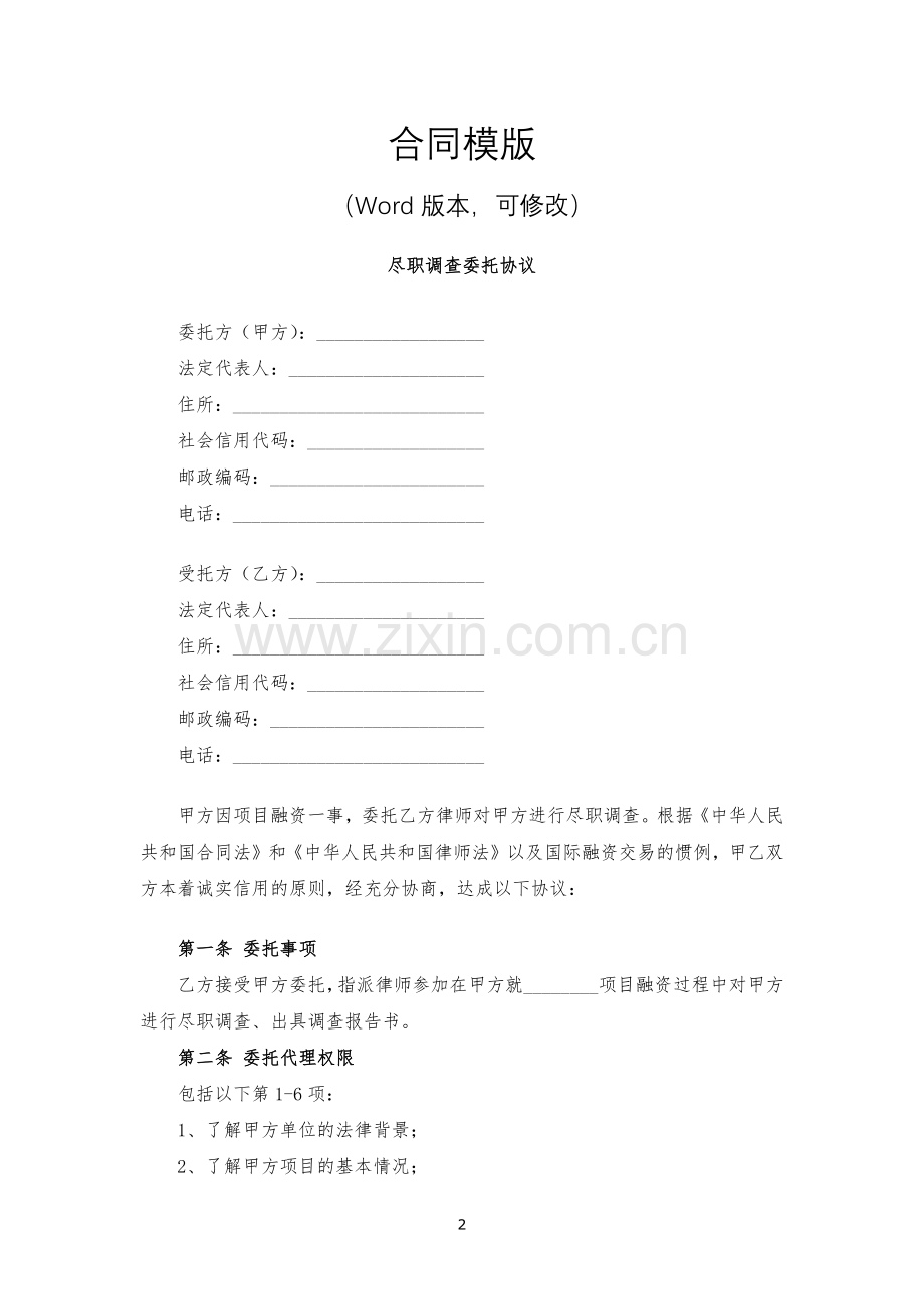 尽职调查委托协议模版.docx_第2页