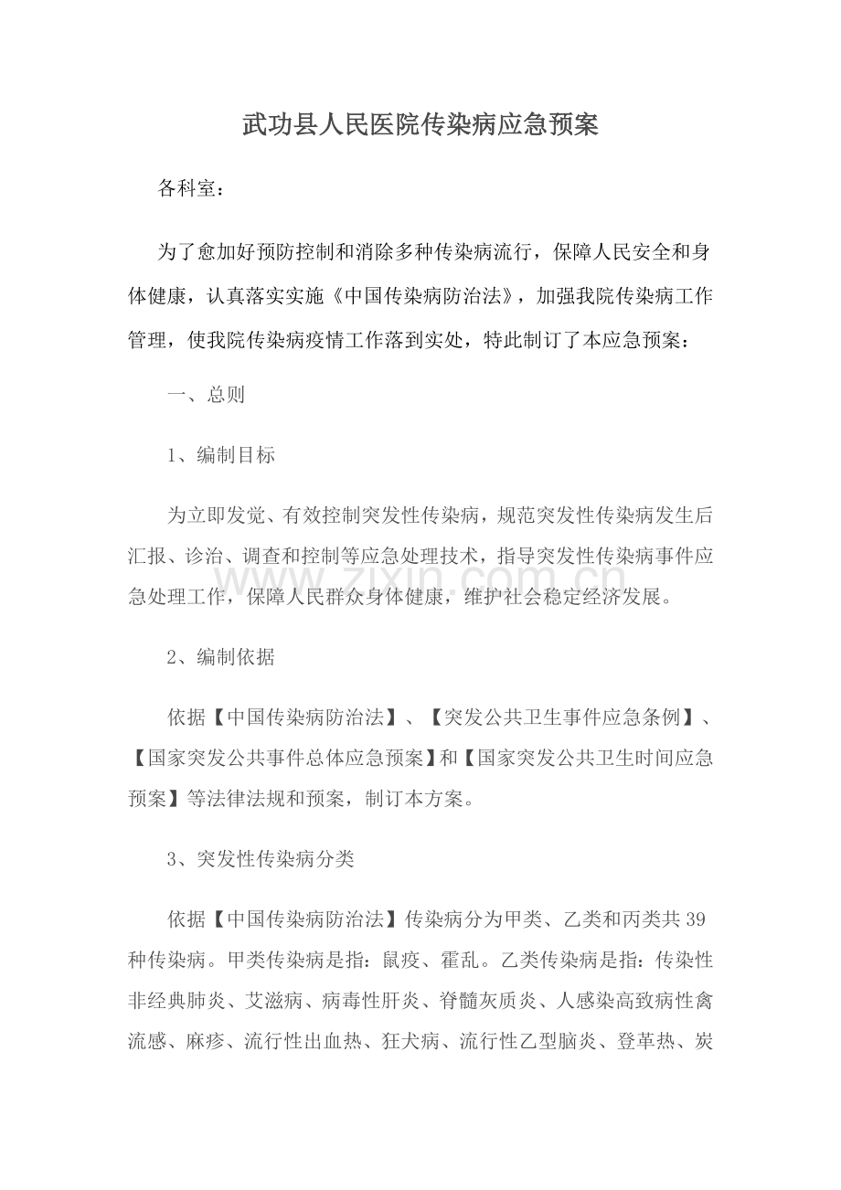 医院传染病应急专题预案.doc_第1页