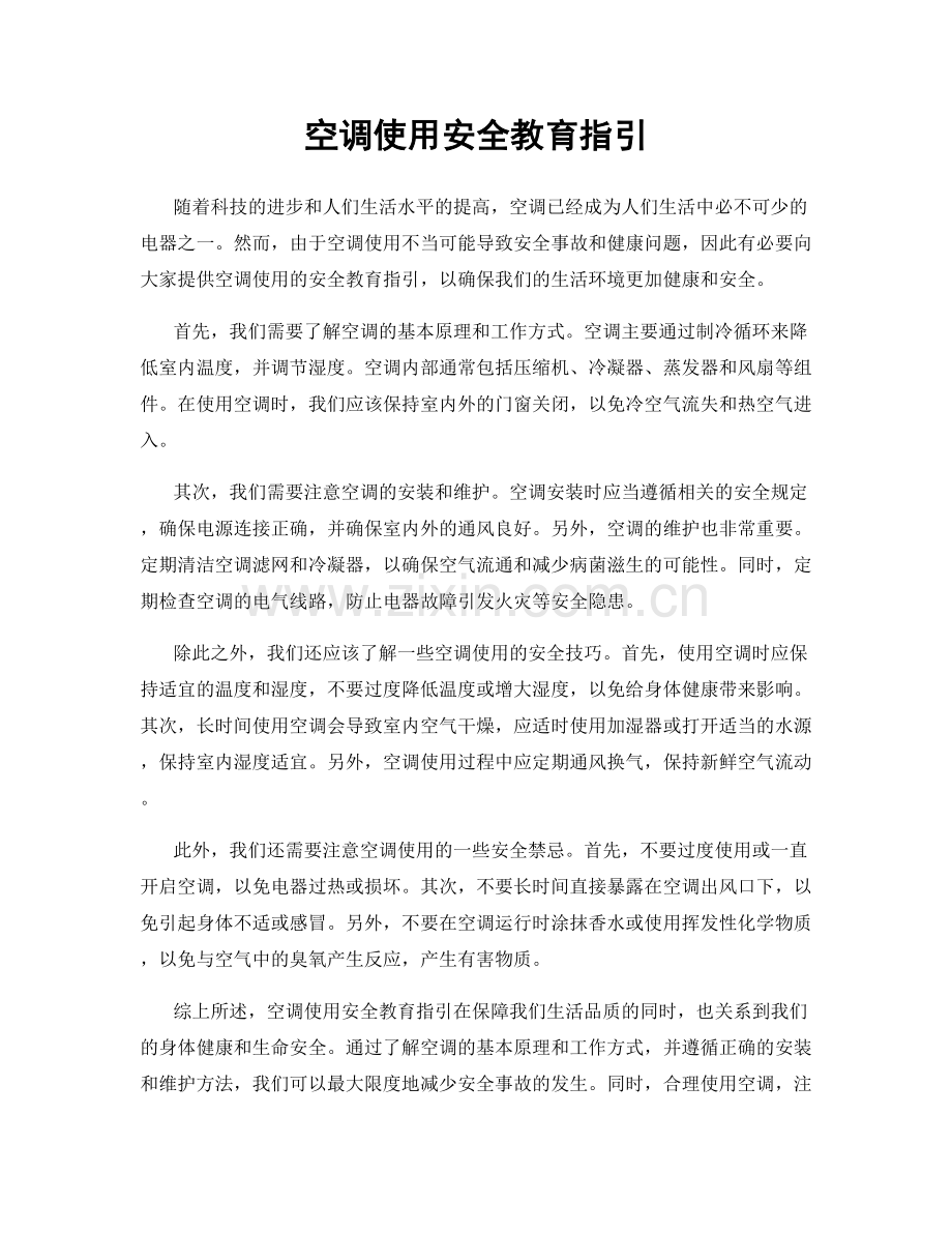 空调使用安全教育指引.docx_第1页