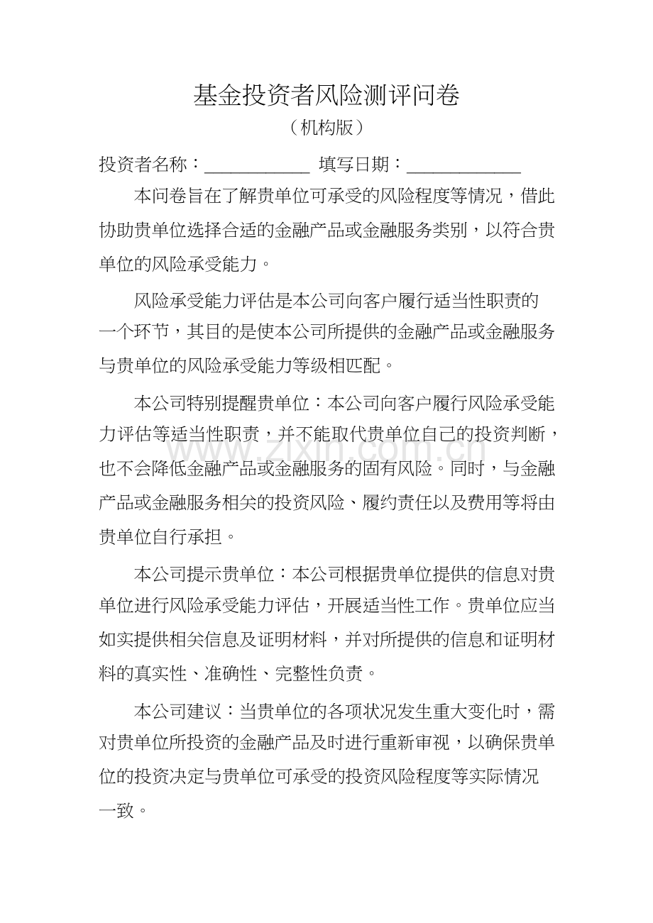 私募基金投资者风险测评问卷(机构版).docx_第1页