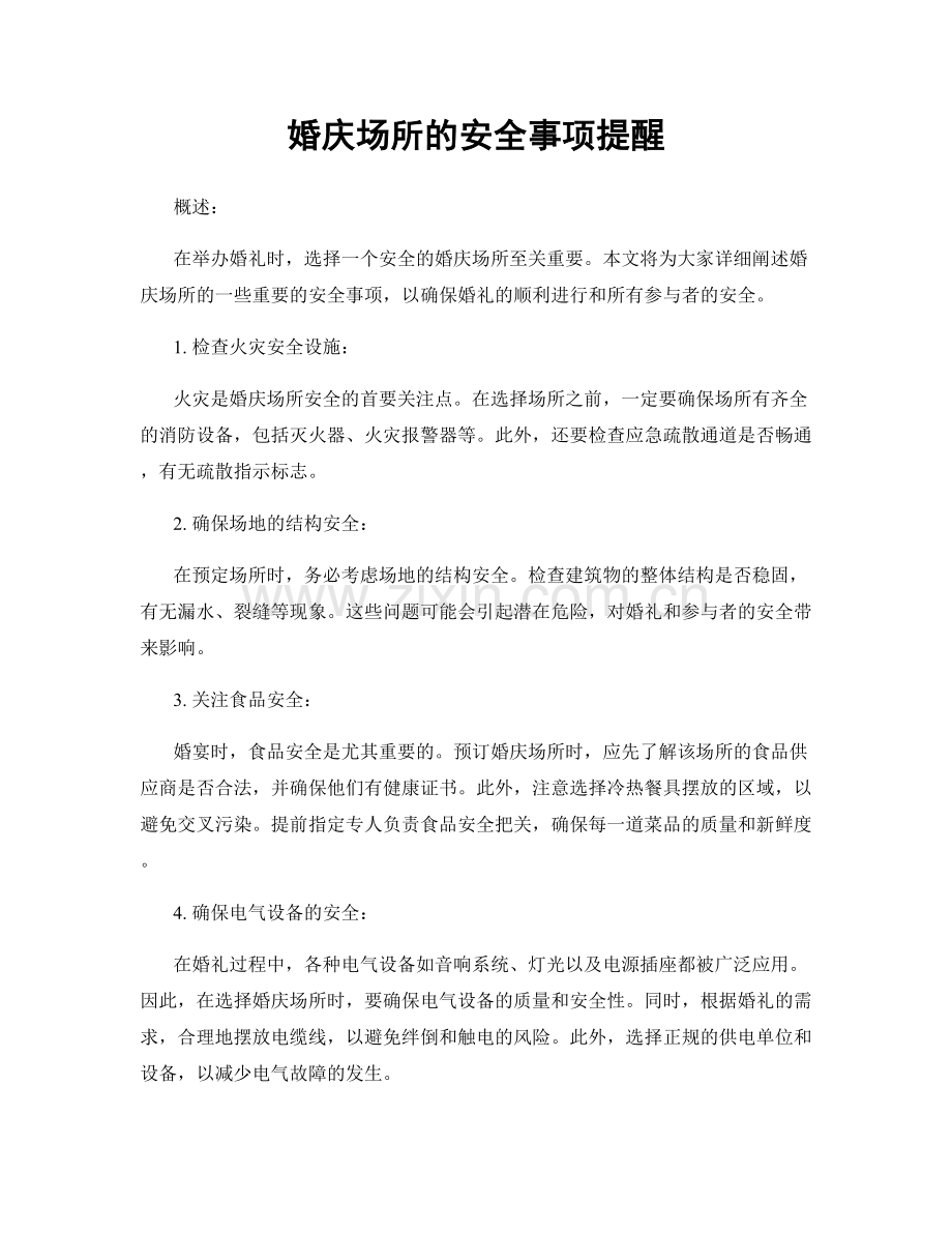 婚庆场所的安全事项提醒.docx_第1页