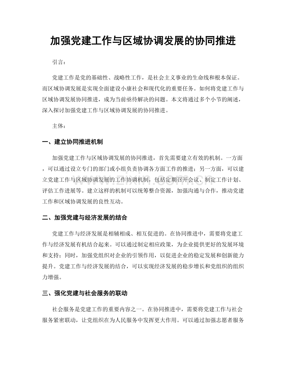 加强党建工作与区域协调发展的协同推进.docx_第1页