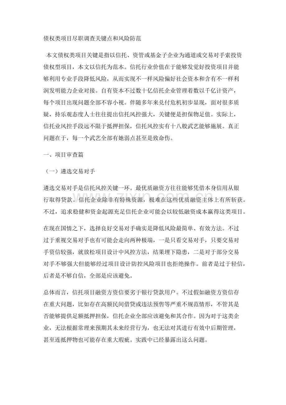 债权类优质项目尽职专项调查要点与风险防范.docx_第1页