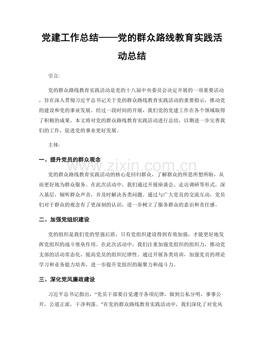 党建工作总结——党的群众路线教育实践活动总结.docx_第1页