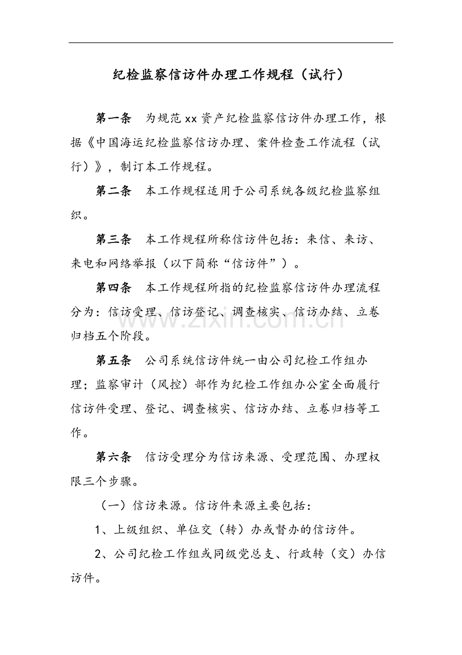 国有企业纪检监察信访件办理工作规程(试行)模版.docx_第1页