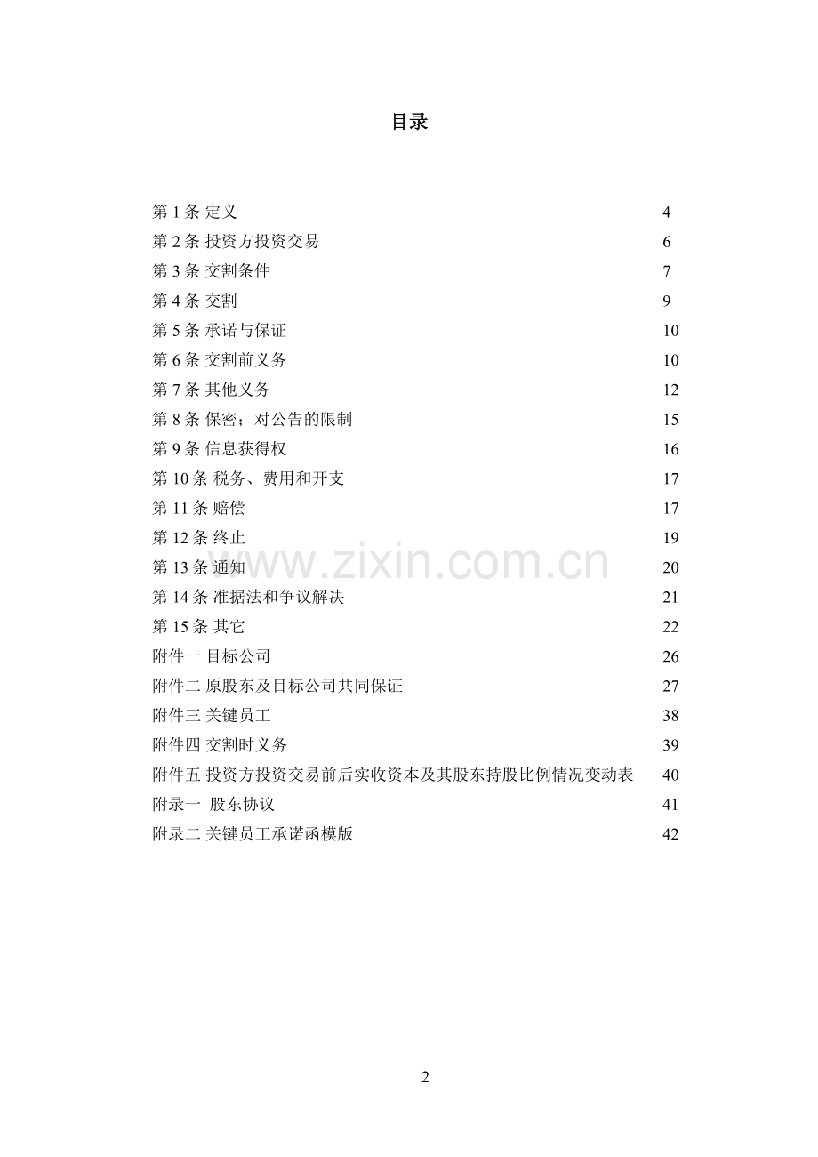 产业投资基金创梦投资协议模版.docx_第2页