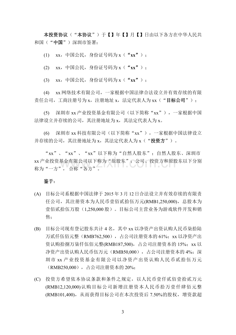 产业投资基金创梦投资协议模版.docx_第3页