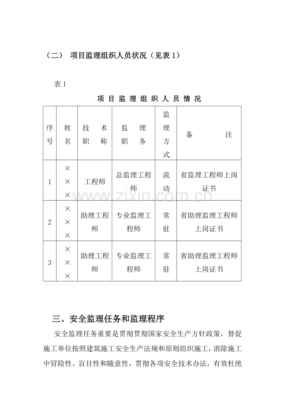 安全监理规划方案及实施工作细则范文.doc_第3页