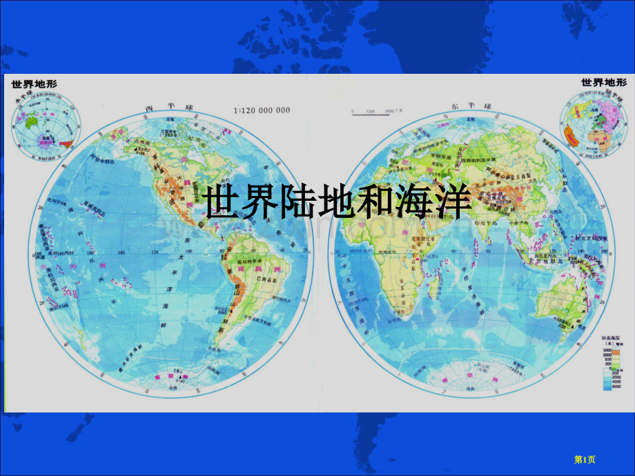 世界的陆地海洋高二区域地理复习用市公开课一等奖百校联赛特等奖课件.pptx_第1页