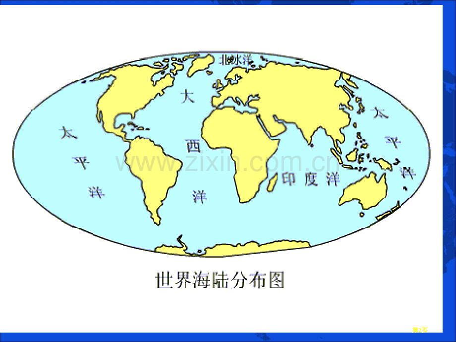 世界的陆地海洋高二区域地理复习用市公开课一等奖百校联赛特等奖课件.pptx_第2页