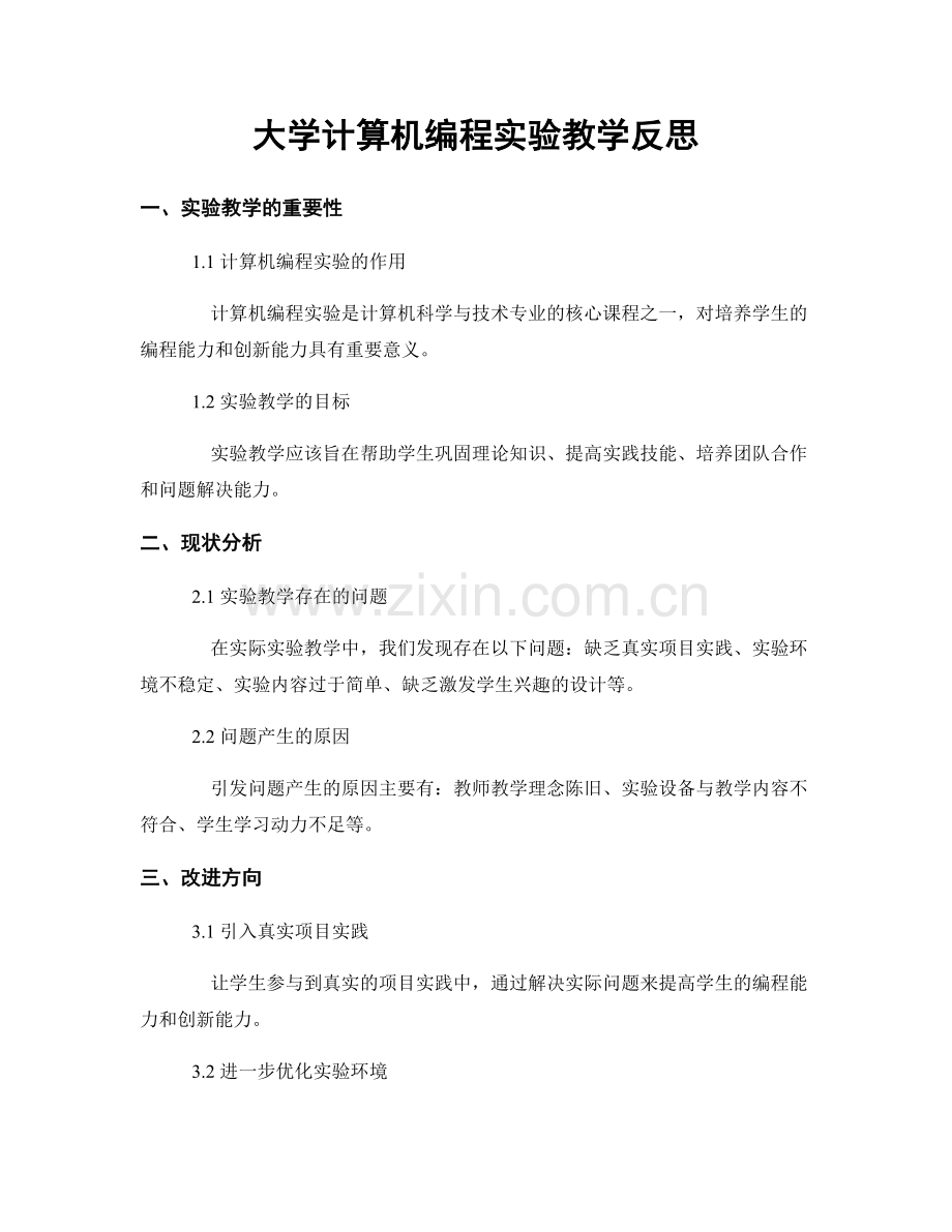 大学计算机编程实验教学反思.docx_第1页