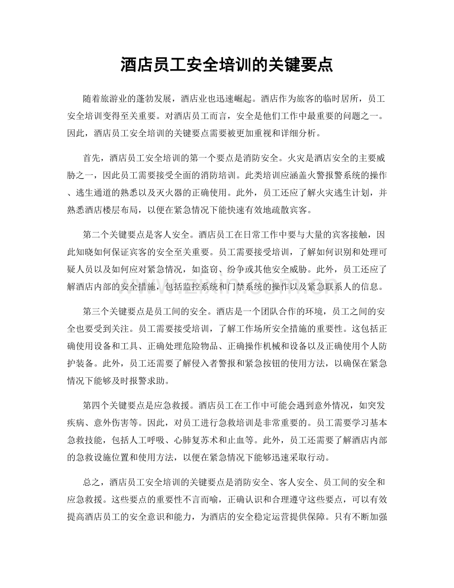 酒店员工安全培训的关键要点.docx_第1页