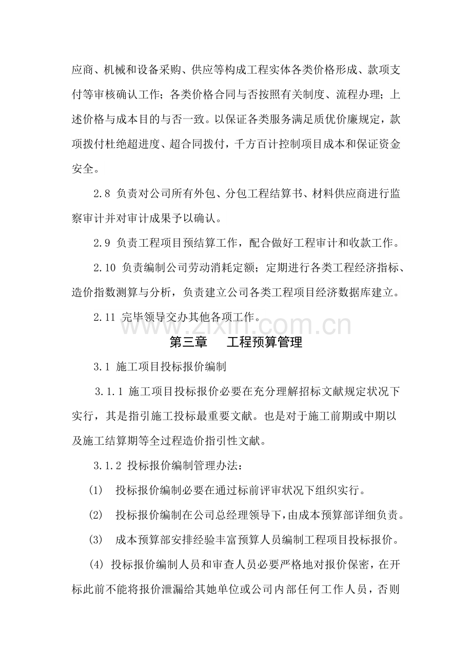 成本详细预算部管理新规制度.doc_第2页