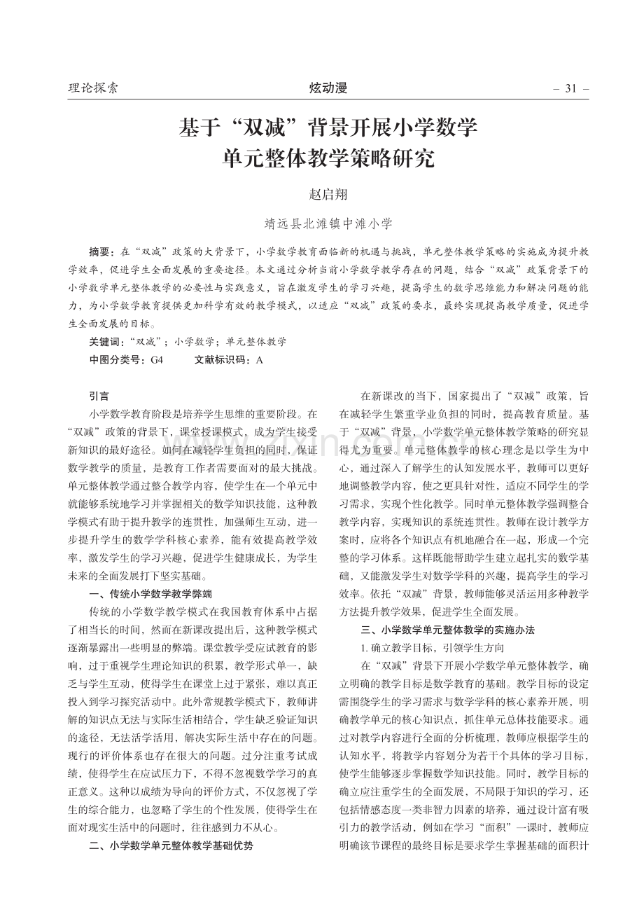 基于“双减”背景开展小学数学单元整体教学策略研究.pdf_第1页