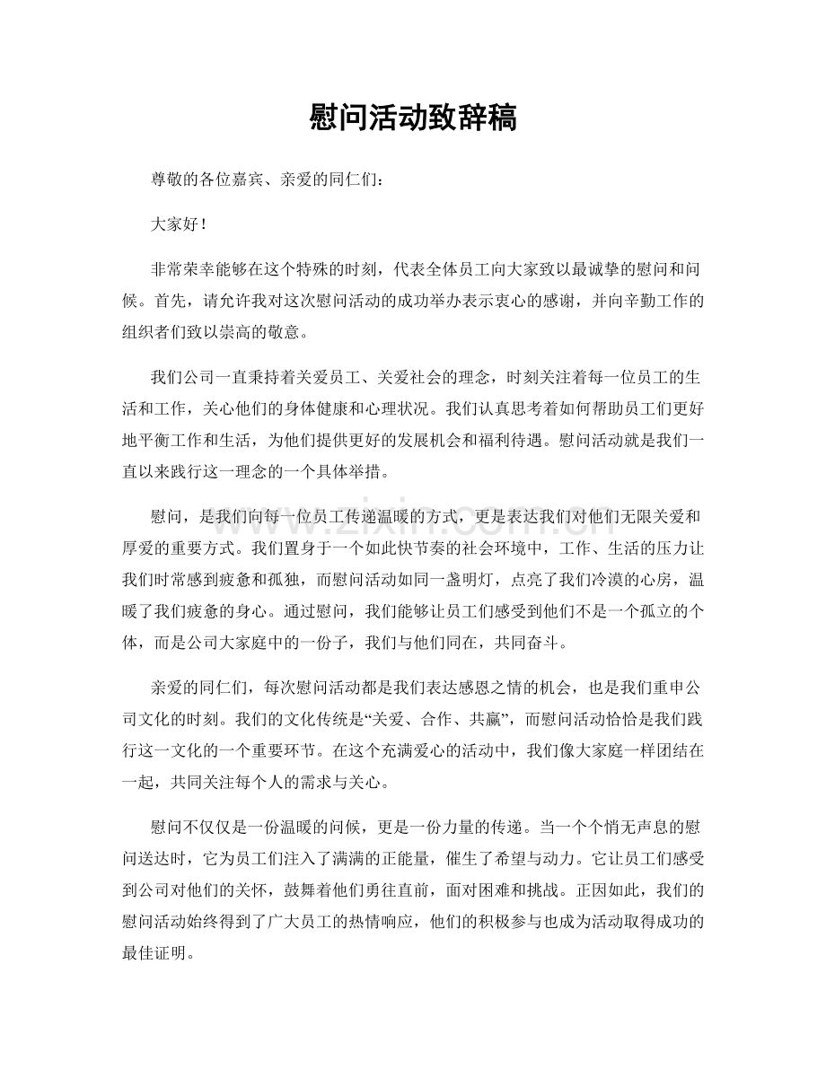 慰问活动致辞稿.docx_第1页