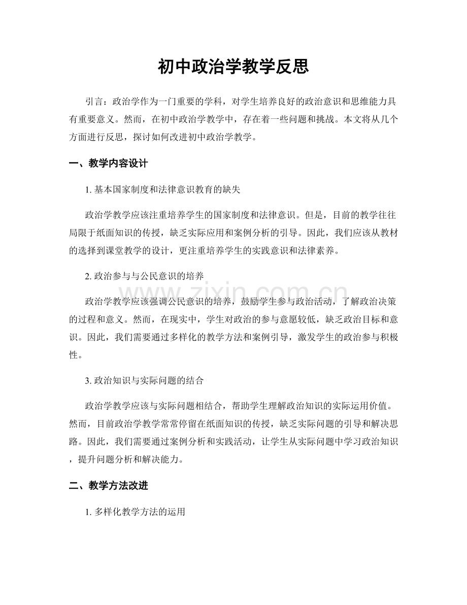 初中政治学教学反思.docx_第1页