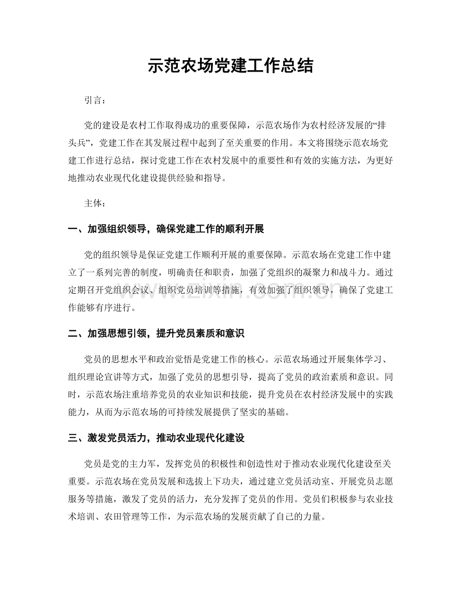 示范农场党建工作总结.docx_第1页