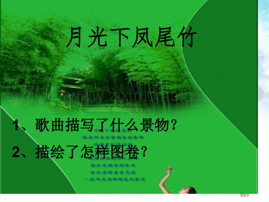 人教版音乐九下第三单元边寨飞歌ppt课件省公开课一等奖新名师优质课比赛一等奖课件.pptx_第2页