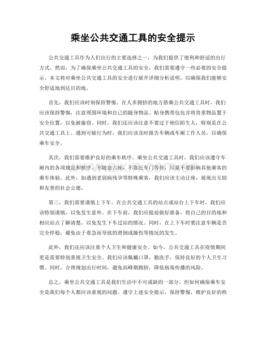 乘坐公共交通工具的安全提示.docx_第1页