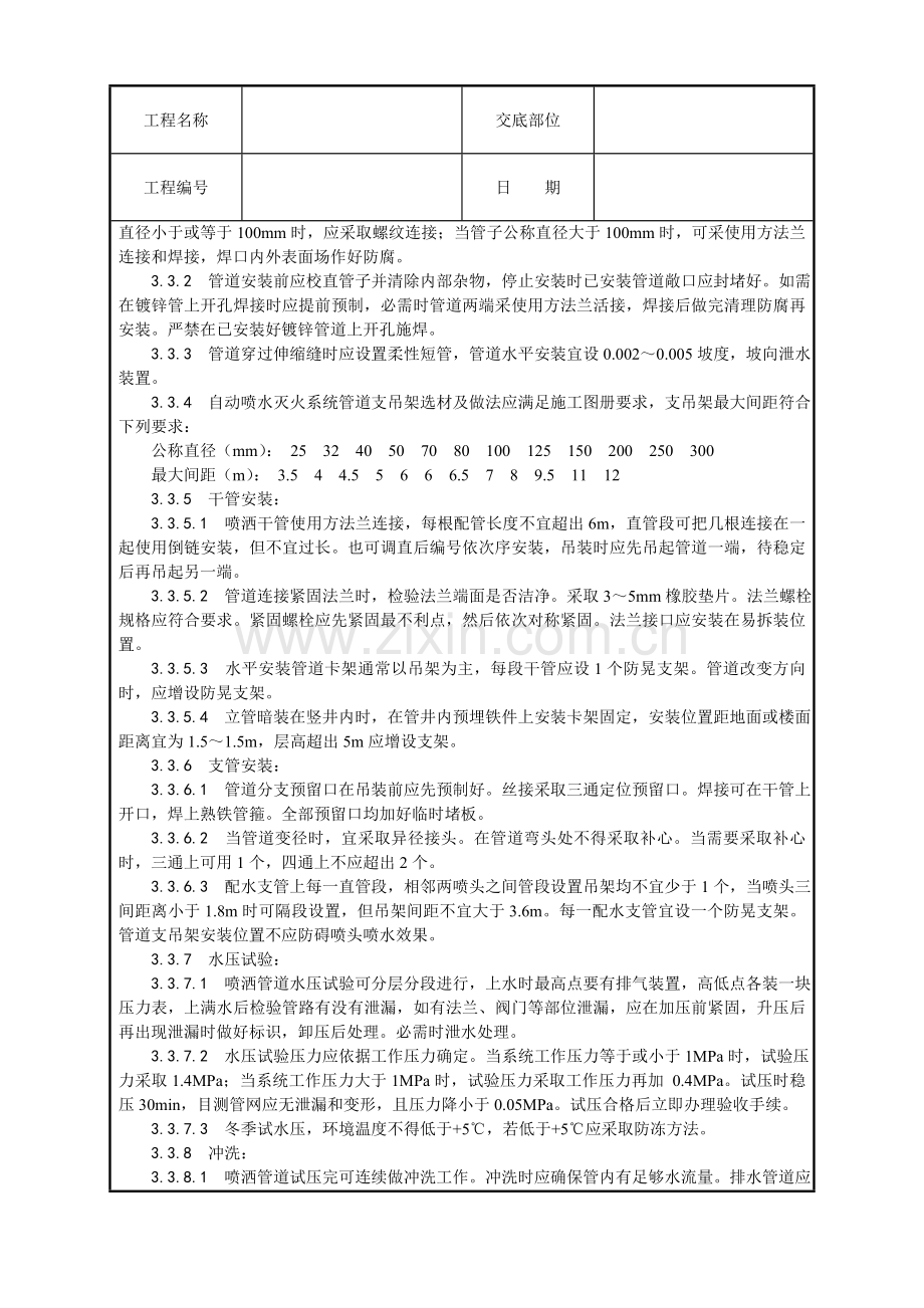 室内自动喷水灭火系统安装工艺模板.doc_第2页