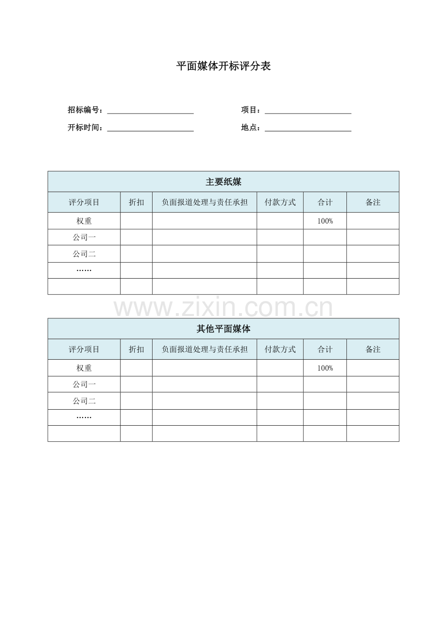 房地产公司平面媒体开标评分表模版.docx_第1页