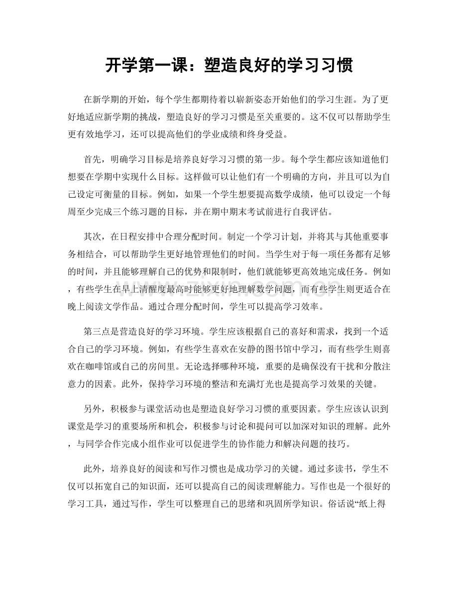 开学第一课：塑造良好的学习习惯.docx_第1页