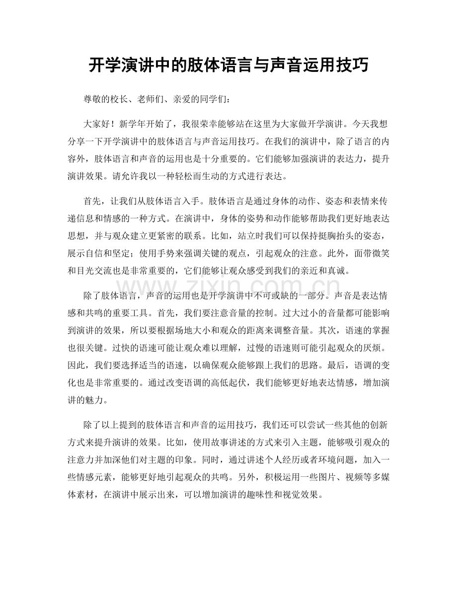 开学演讲中的肢体语言与声音运用技巧.docx_第1页