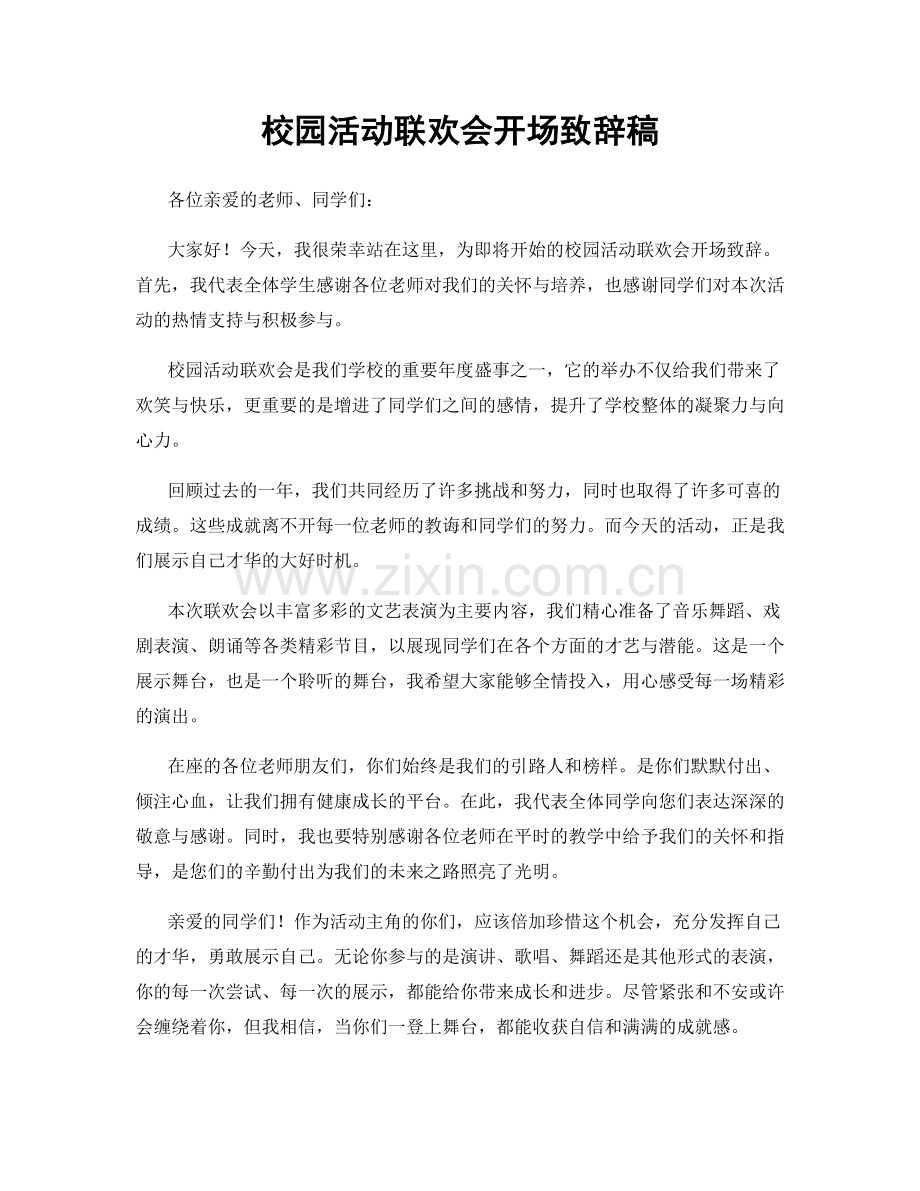 校园活动联欢会开场致辞稿.docx_第1页