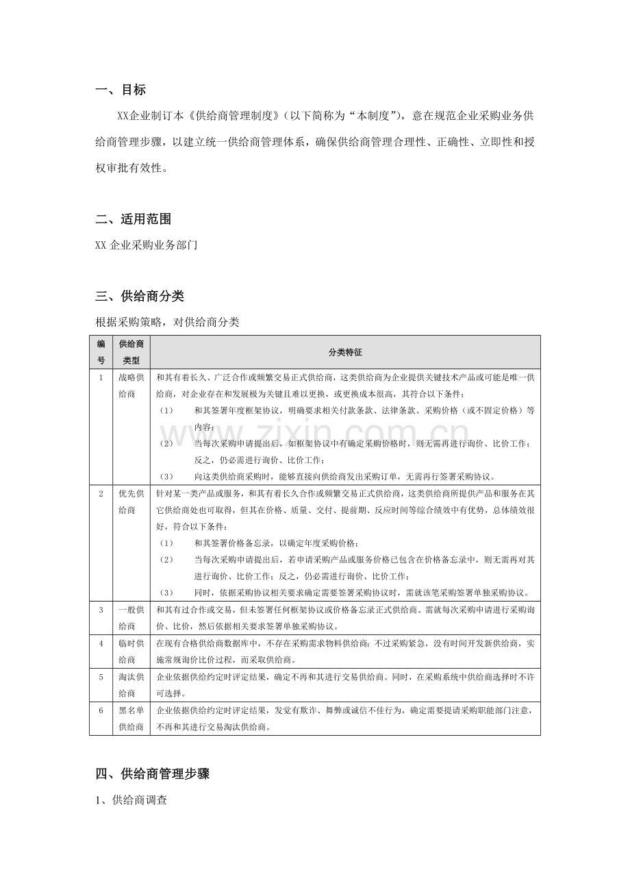 供应商管理核心制度及综合流程.doc_第2页