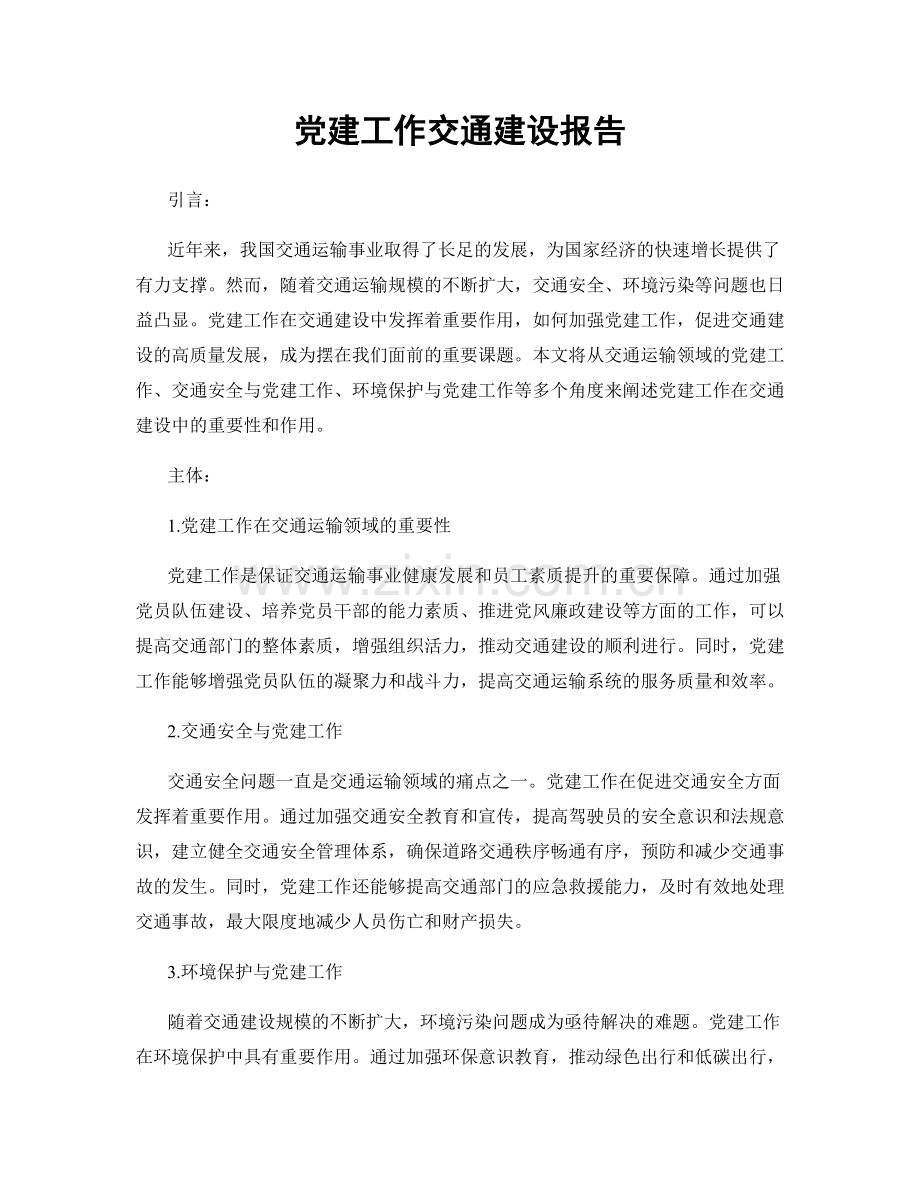 党建工作交通建设报告.docx_第1页