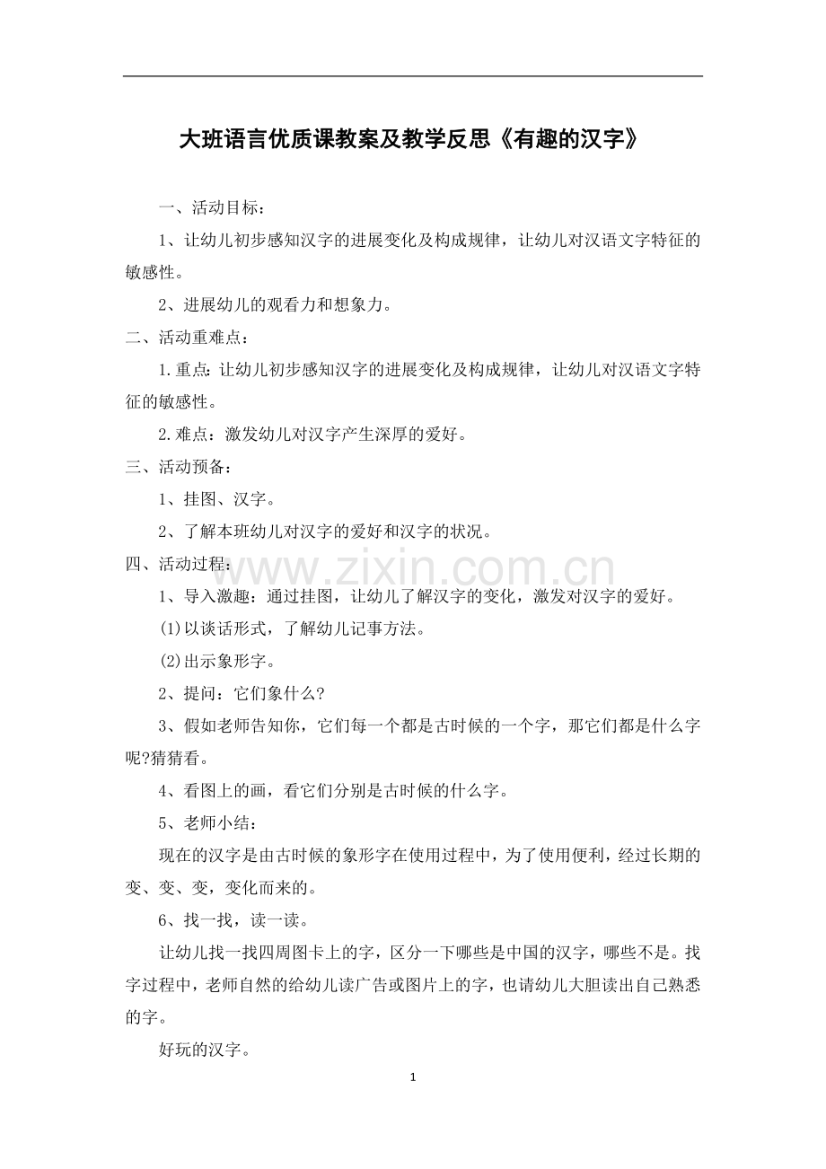 大班语言优质课教案及教学反思《有趣的汉字》-3.docx_第1页