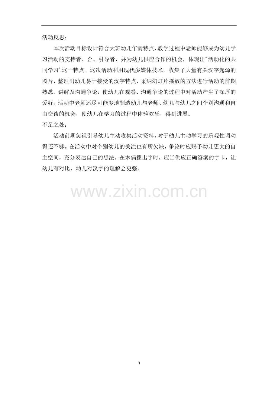 大班语言优质课教案及教学反思《有趣的汉字》-3.docx_第3页