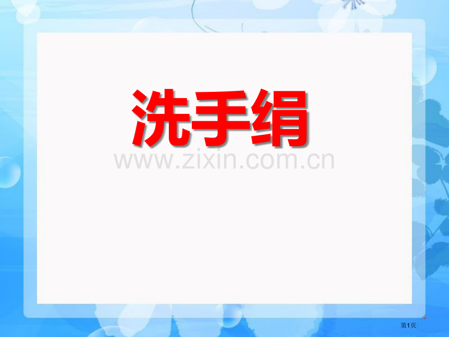 人音版一年级上册洗手绢省公开课一等奖新名师优质课比赛一等奖课件.pptx_第1页