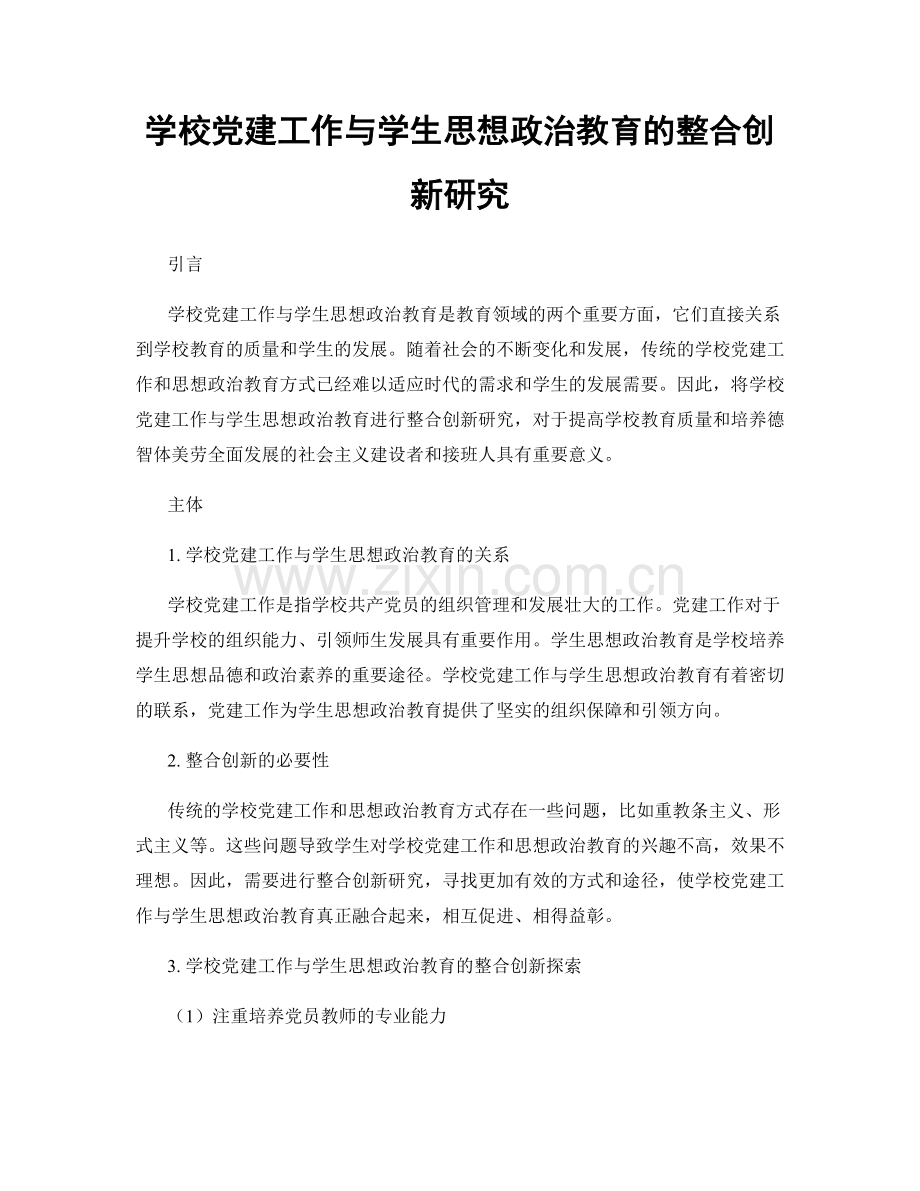 学校党建工作与学生思想政治教育的整合创新研究.docx_第1页