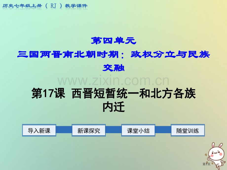 七年级历史上册第四单元三国两晋南北朝时期：政权分立与民族融合第17课西晋的短暂统一和北方各族的内迁教.pptx_第1页