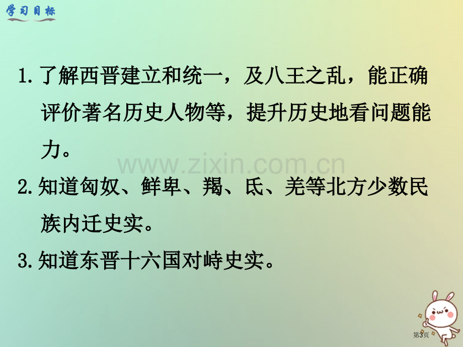 七年级历史上册第四单元三国两晋南北朝时期：政权分立与民族融合第17课西晋的短暂统一和北方各族的内迁教.pptx_第3页