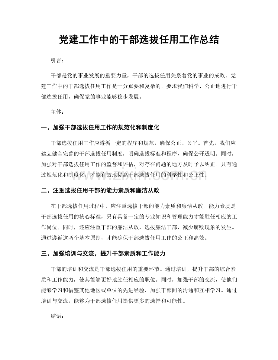 党建工作中的干部选拔任用工作总结.docx_第1页