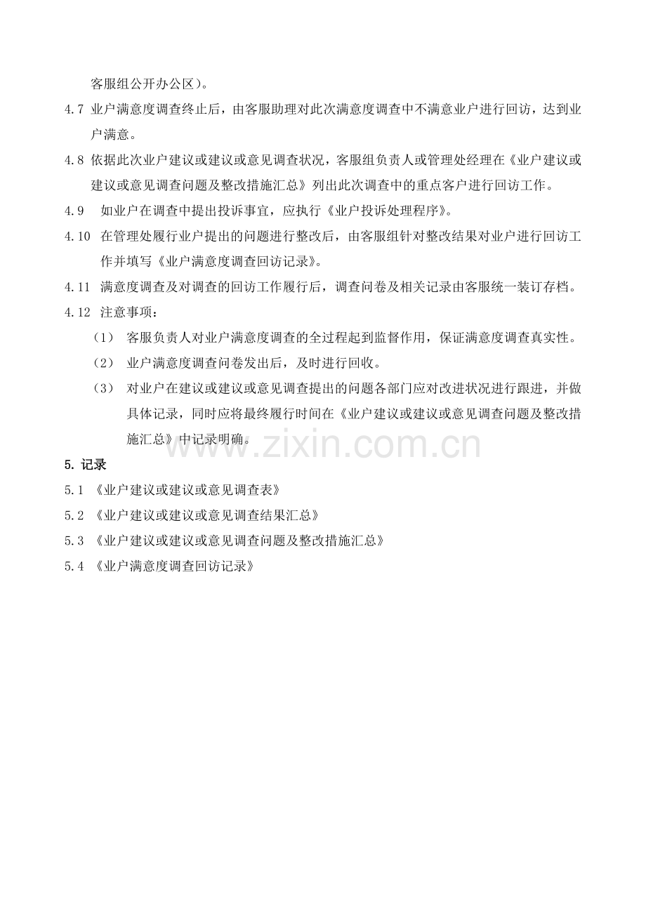 物业公司业主满意度调查工作规程.doc_第2页