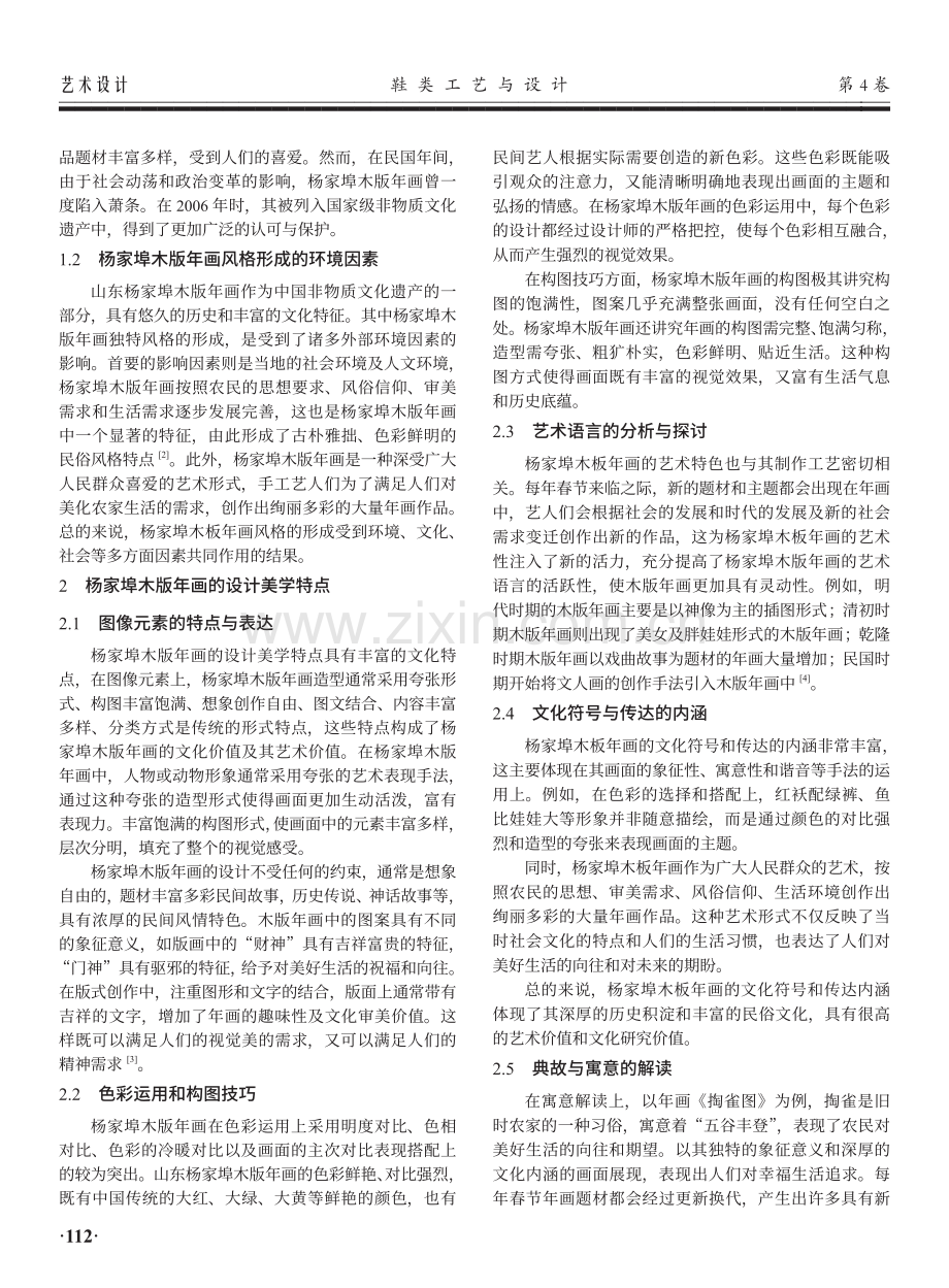 从设计美学角度浅析山东杨家埠木板年画的应用探究.pdf_第2页